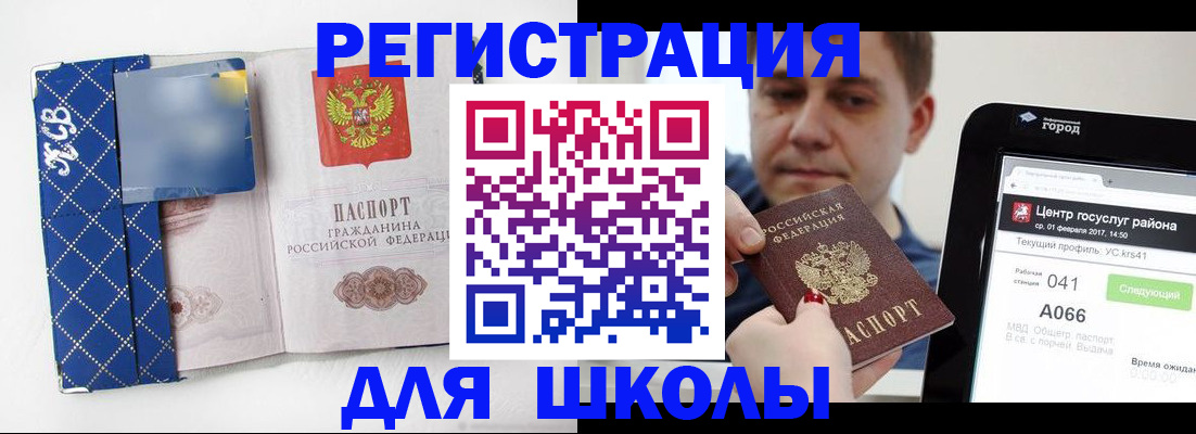 временная регистрация для школы в Копейске